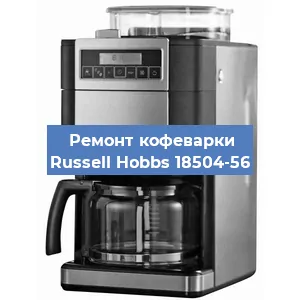Чистка кофемашины Russell Hobbs 18504-56 от кофейных масел в Красноярске